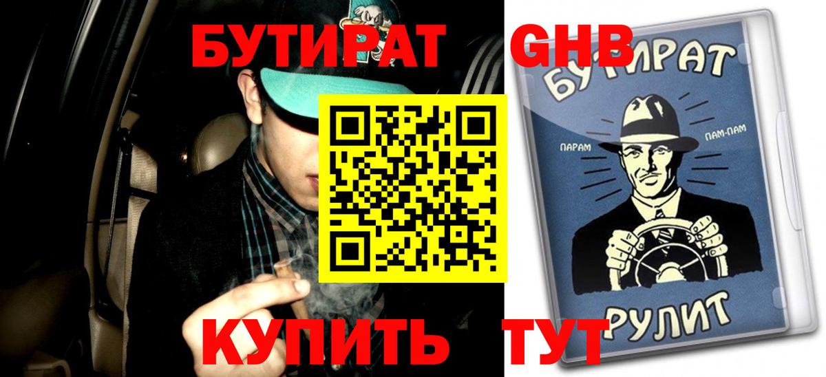 Можайск  Бутират  Вход с VPN  БУТИРАТ бутандиол 