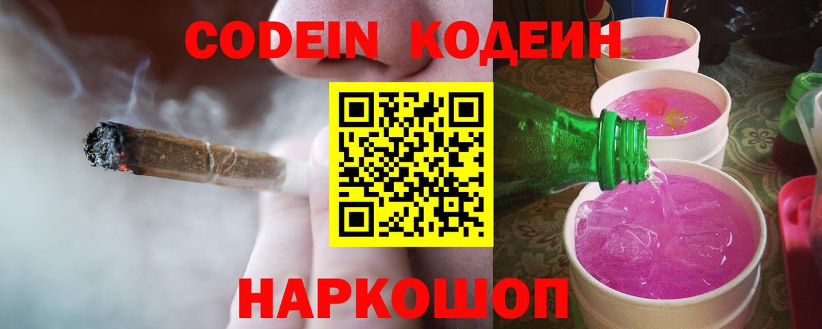 Кодеин Purple Drank Можайск